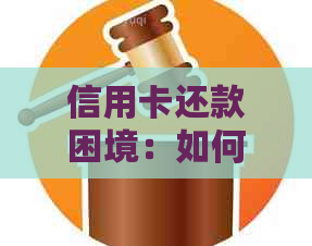 信用卡还款困境：如何与银行协商期还款及有效应对方法