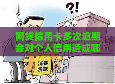 网贷信用卡多次逾期会对个人信用造成哪些影响