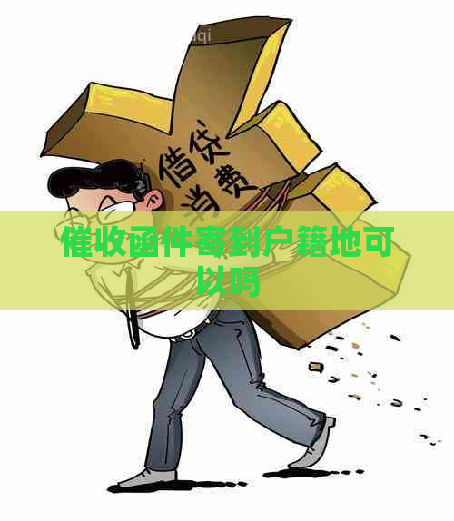 函件寄到户籍地可以吗