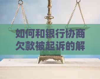 如何和银行协商欠款被起诉的解决办法