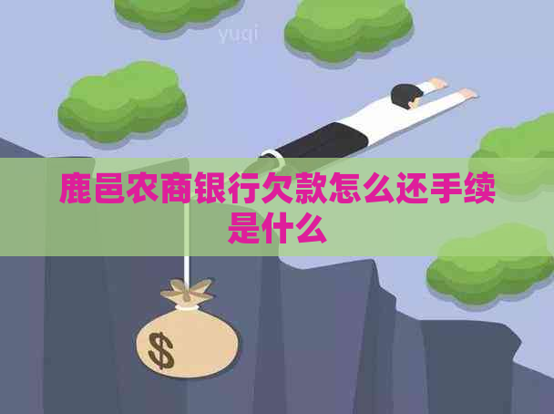 鹿邑农商银行欠款怎么还手续是什么