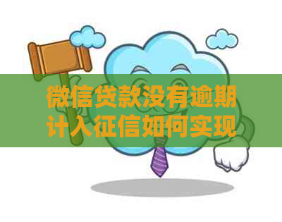 微信贷款没有逾期计入如何实现