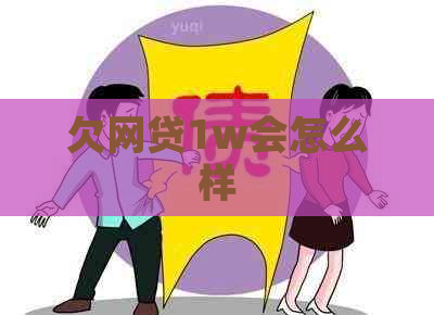 欠网贷1w会怎么样