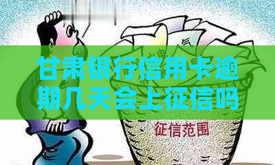 甘肃银行信用卡逾期几天会上吗