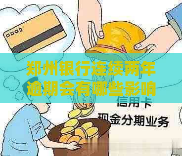 郑州银行连续两年逾期会有哪些影响