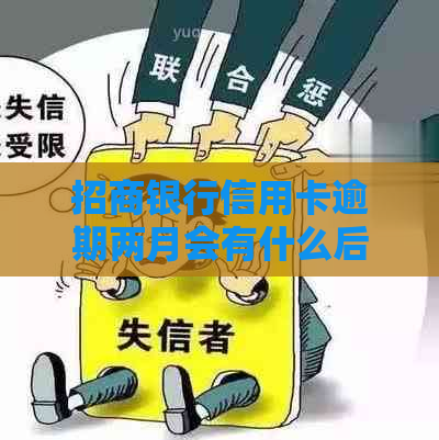 招商银行信用卡逾期两月会有什么后果