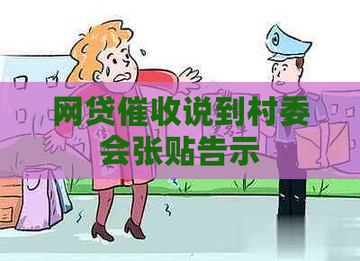 网贷说到村委会张贴告示