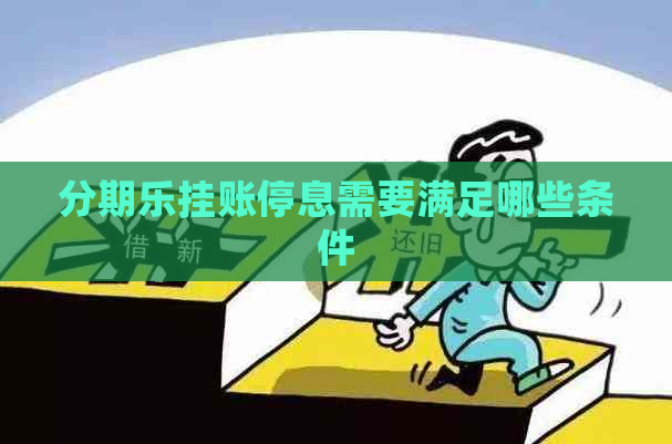 挂账停息需要满足哪些条件