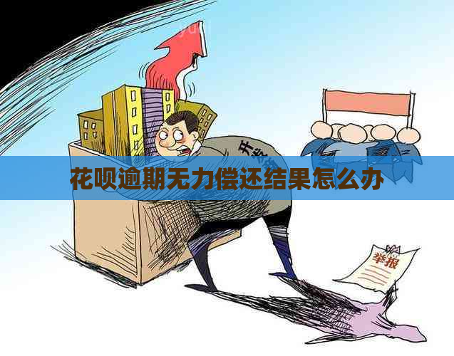 花呗逾期无力偿还结果怎么办