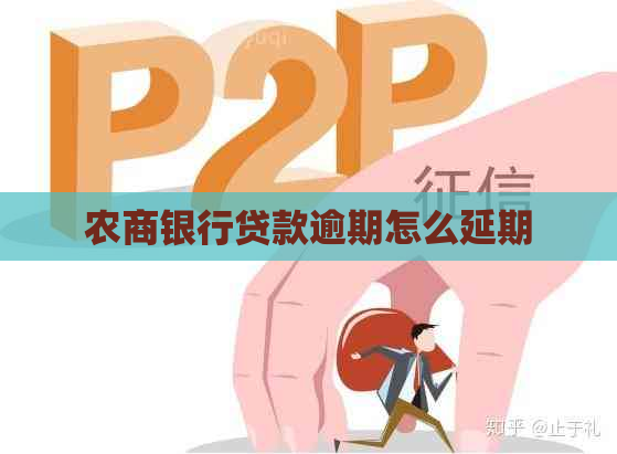 农商银行贷款逾期怎么延期