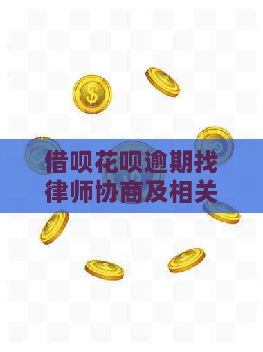 借呗花呗逾期找律师协商及相关问题