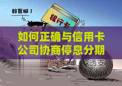 如何正确与信用卡公司协商停息分期付款