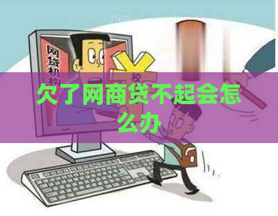 欠了网商贷不起会怎么办