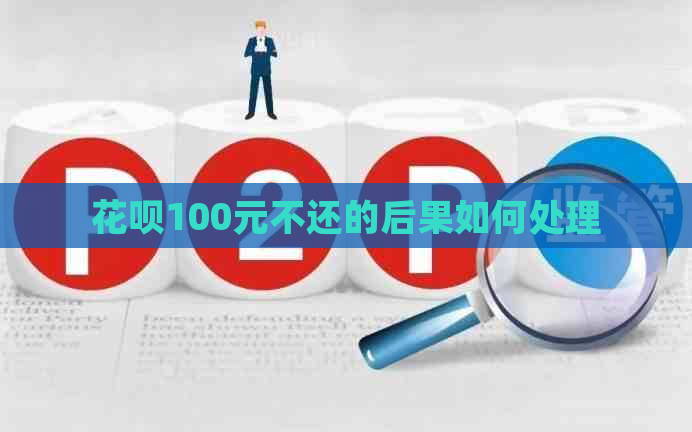 花呗100元不还的后果如何处理