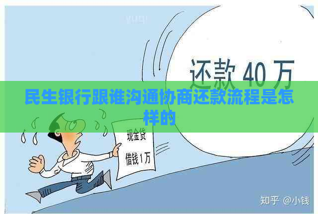 民生银行跟谁沟通协商还款流程是怎样的