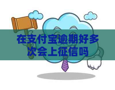 在支付宝逾期好多次会上吗