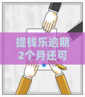 提钱乐逾期2个月还可以吗