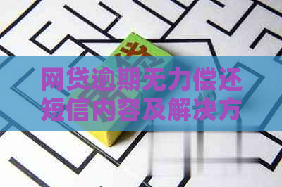 网贷逾期无力偿还短信内容及解决方法