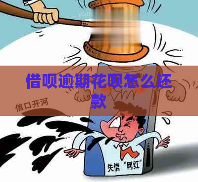 借呗逾期花呗怎么还款