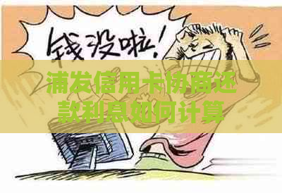 浦发信用卡协商还款利息如何计算