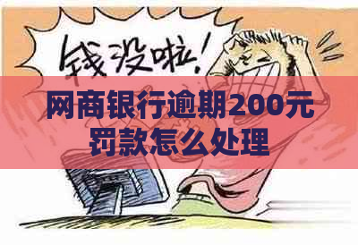 网商银行逾期200元罚款怎么处理