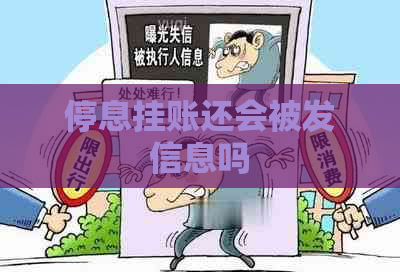 停息挂账还会被发信息吗