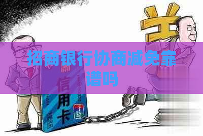 招商银行协商减免靠谱吗