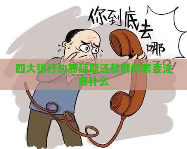 四大银行协商延期还款时间需要注意什么