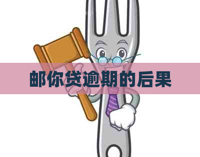 邮你贷逾期的后果