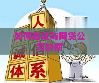 如何有效与网贷公司协商