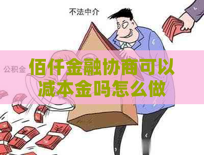 佰仟金融协商可以减本金吗怎么做