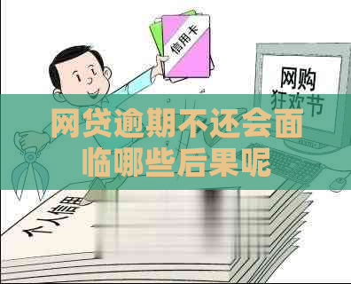 网贷逾期不还会面临哪些后果呢