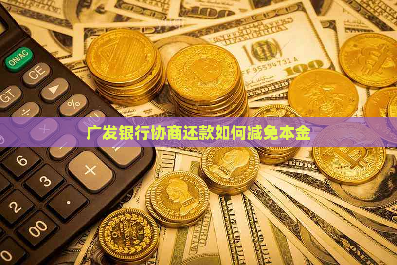 广发银行协商还款如何减免本金