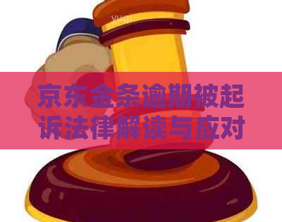 京东金条逾期被起诉法律解读与应对策略