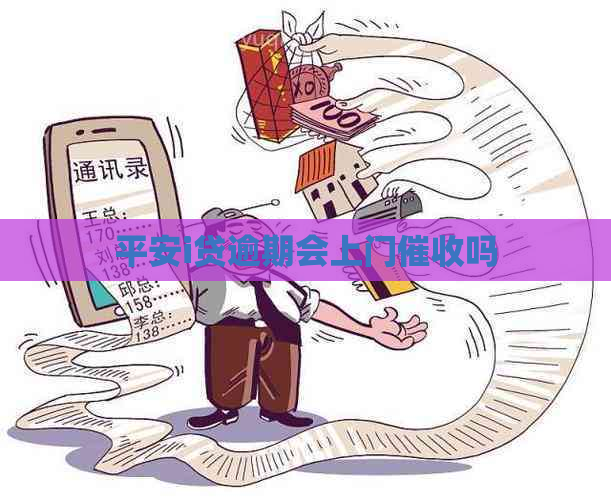 平安i贷逾期会上门吗