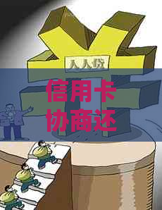 信用卡协商还款60期：首付款产是否需要支付？如何操作？