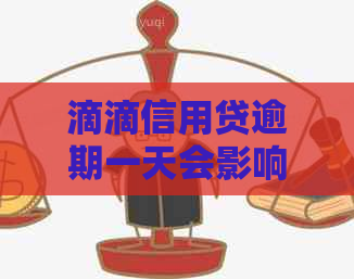 滴滴信用贷逾期一天会影响么