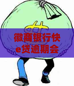 徽商银行快e贷逾期会上门吗