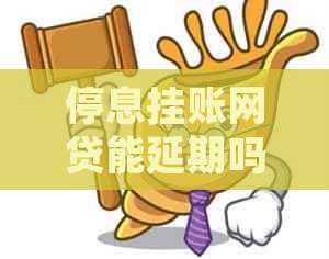 停息挂账网贷能延期吗怎么办的影响及后果