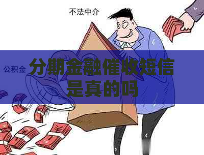 分期金融短信是真的吗