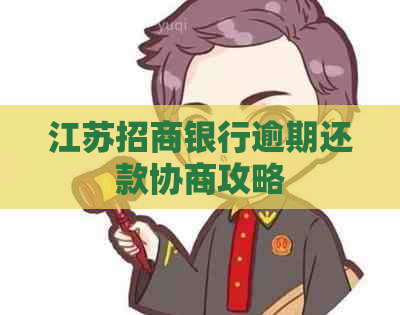 江苏招商银行逾期还款协商攻略