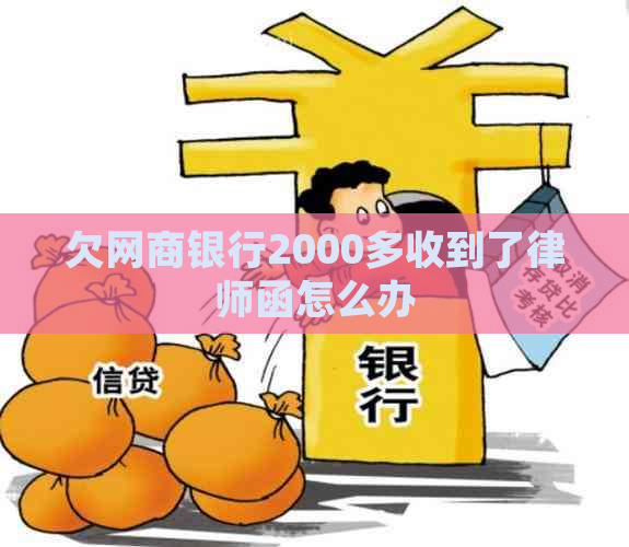 欠网商银行2000多收到了律师函怎么办