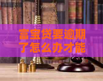 富宝贷要逾期了怎么办才能避免损失