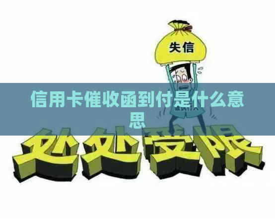 信用卡函到付是什么意思