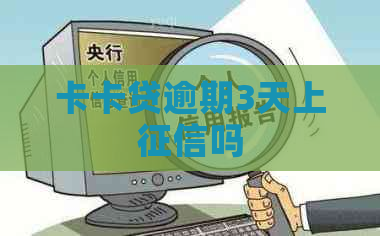 卡卡贷逾期3天上吗