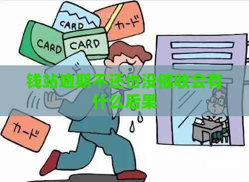 钱站逾期不还也没会有什么后果