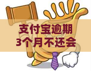 支付宝逾期3个月不还会怎样