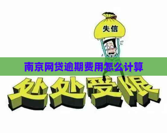 南京网贷逾期费用怎么计算