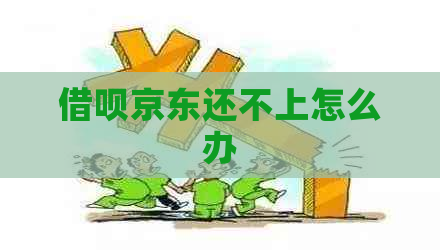 借呗京东还不上怎么办