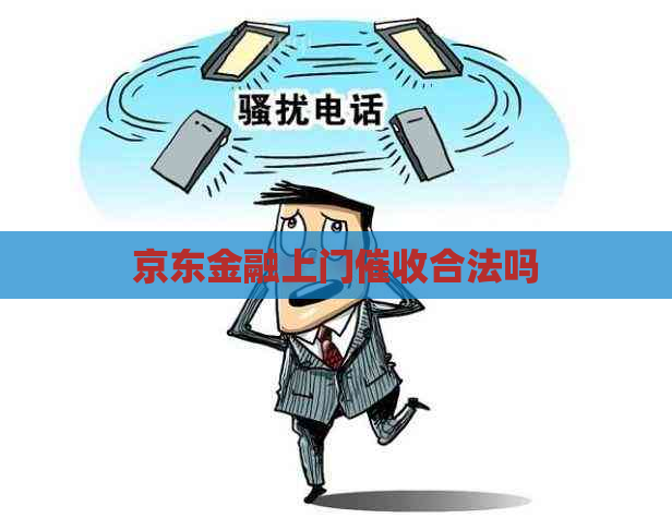 京东金融上门合法吗